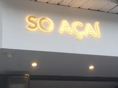 门面-So Acai(天河店)