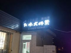 门面-阿水大杯茶(青岛大学店)