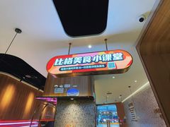 -比格比萨自助(公益西桥华联店)