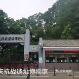 #重庆两日轻轨游•重庆抗战遗址博物馆#