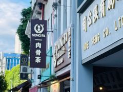 -松發肉骨茶(克拉码头店)