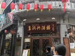 门面-皇饭儿·王润兴酒楼(河坊街店)