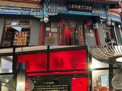 -惠丰门丁肉饼店