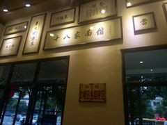 -十八家面馆(均瑶店)