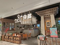 -祇园.穿藏·川藏沿线融合菜(新光天地店)