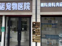 -守诺宠物医院·眼科· 神经外科·爬宠专科(虹口店)