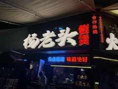 -杨老头鲜货烧烤(太古里店)