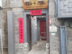 门面-后海16号·北京私房菜