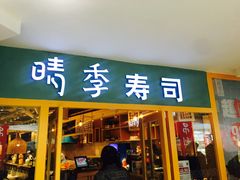 门面-晴季寿司(活力城店)