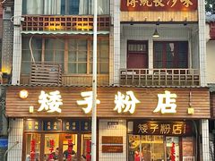 -矮子粉店1985·长沙米粉(湘春路店)
