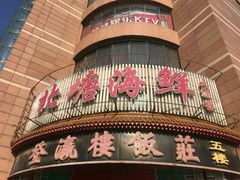 门面-北塘海鲜·天津菜(大光明桥旗舰店)