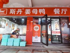 -斯丹姜母鸭·古法干香(涂门街总店)