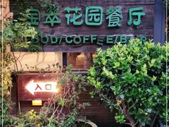 -宝翠花园餐厅(沙湖店)