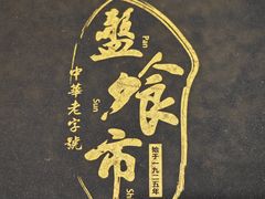 -盘飧市(春熙路店)