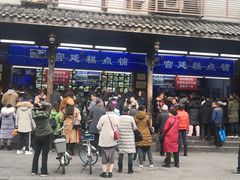 门面-宫廷糕点铺