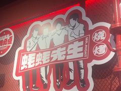 -蚝蚝先生·广式烧烤(信天广场店)