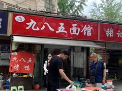 -九八五面馆(欧洲城店)