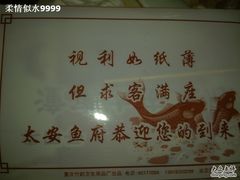 20090906267-李四哥太安鱼食府