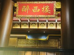 -醉西楼·国风茶社