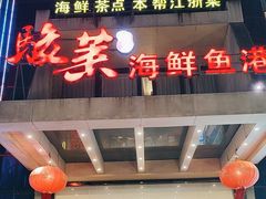 -骏莱海鲜鱼港(五角场店)