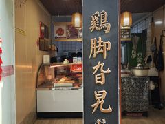 -鸡脚旮旯平江路店