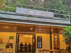 -一粥(华侨城创意文化园店)