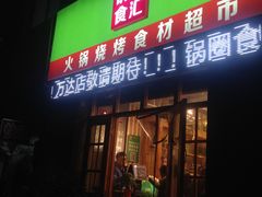 门面-锅圈食汇火锅烧烤食材超市(仁和花园店)