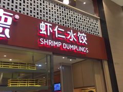 门面-喜家德虾仁水饺(华强天虹店)