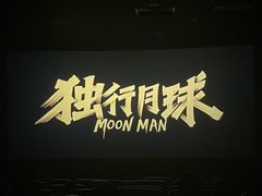 -大光明丽星VIP影城(昌里路杜比全景声店)