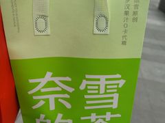 -奈雪的茶(苏宁广场店)
