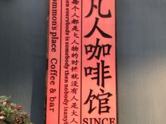 -凡人&庄阿姨的辣(万寿亭店)