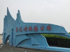 -南汇嘴观海公园