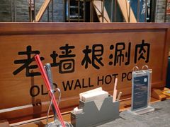 -老墙根涮肉(王四营店)