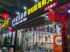 -老何家后安粉·糟粕醋海鲜火锅(三亚湾椰梦长廊店)