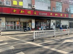 -老赵面店(大西路店)