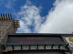 -叠溪松坪沟景区