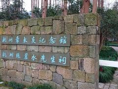 -杭州西湖风景名胜区-章太炎纪念馆