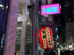 -豚王拉面(铜锣湾店 )
