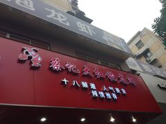 -日食记精菜馆(建邺万达店)