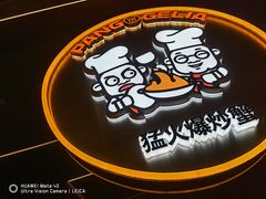 -胖哥俩肉蟹煲(湖滨银泰in77店)