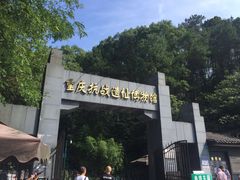 -重庆抗战遗址博物馆