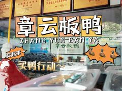 -章云板鸭(评事街店)