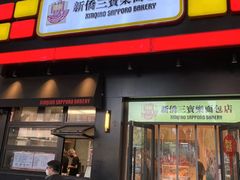 -烘焙町面包店(西四店)