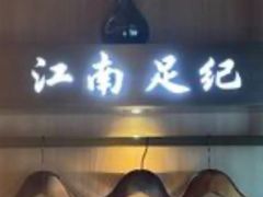 -江南足纪·影院足道·轻奢SPA(红山6979店)