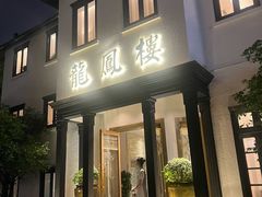 -香港龙凤楼(巨鹿路洋房店)