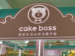 -CAKE BOSS 蛋糕老板(北京世纪金源购物中心)
