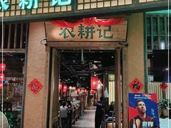 门面-农耕记·湖南土菜(观澜福城天虹店)