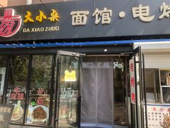 -大小桌面馆·电烤肉