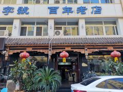-马家烧麦(总店)