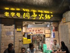 -洞亭火锅(防空洞总店)